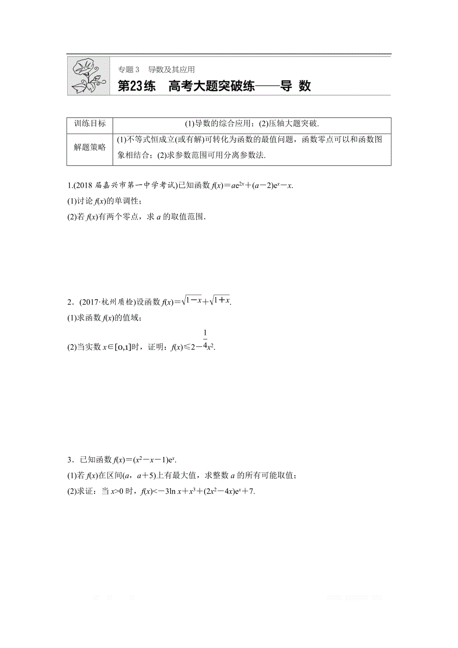 2019版高考数学一轮复习浙江专版精选提分练（含最新2018模拟题）：专题3 导数的概念及其运算 第23练 _第1页