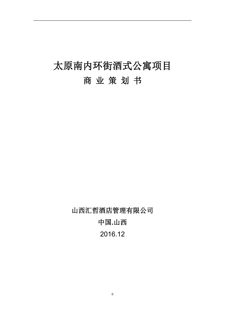 太原南内环街酒式公寓项目剖析_第1页