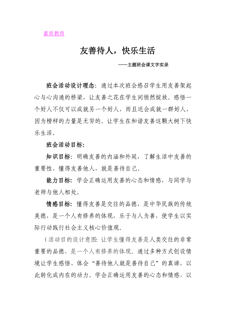 主题班会课文字实录_第1页