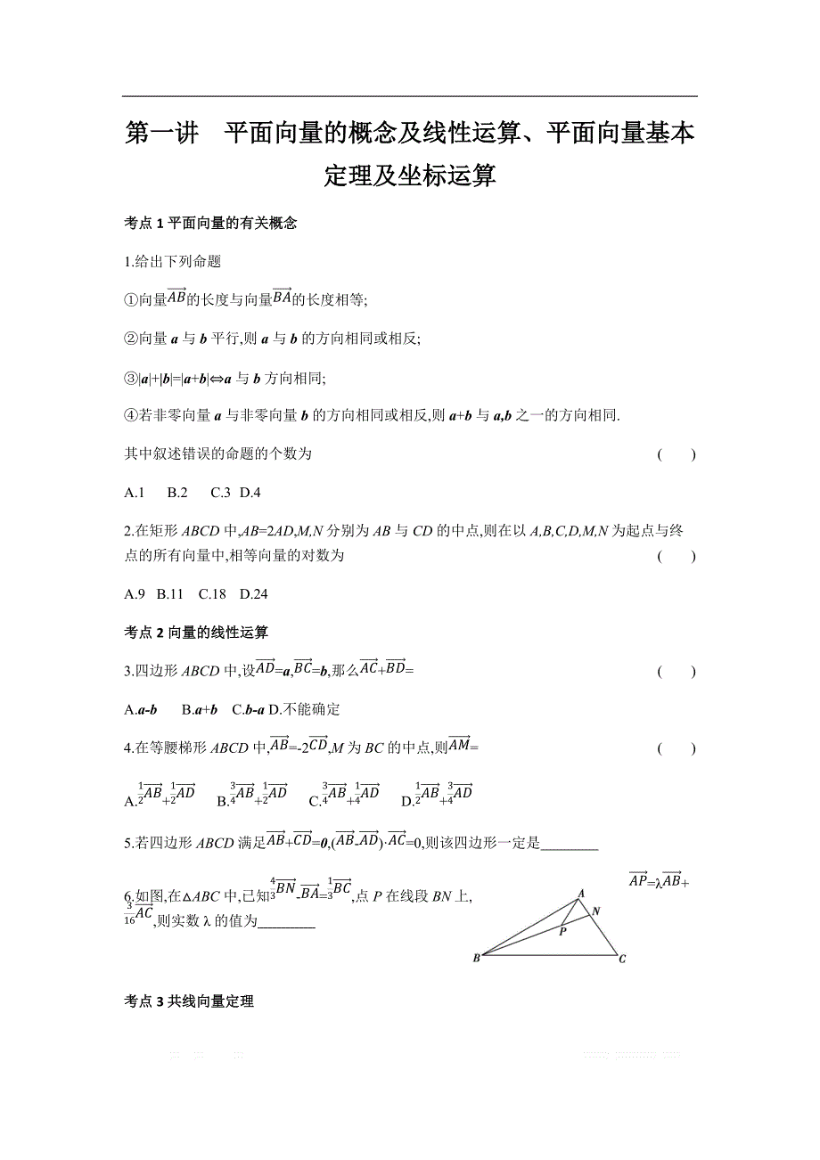 2019版理科数学一轮复习高考帮试题：第5章第1讲 平面向量的概念及线性运算、平面向量基本定理（习思用.数学理） _第1页