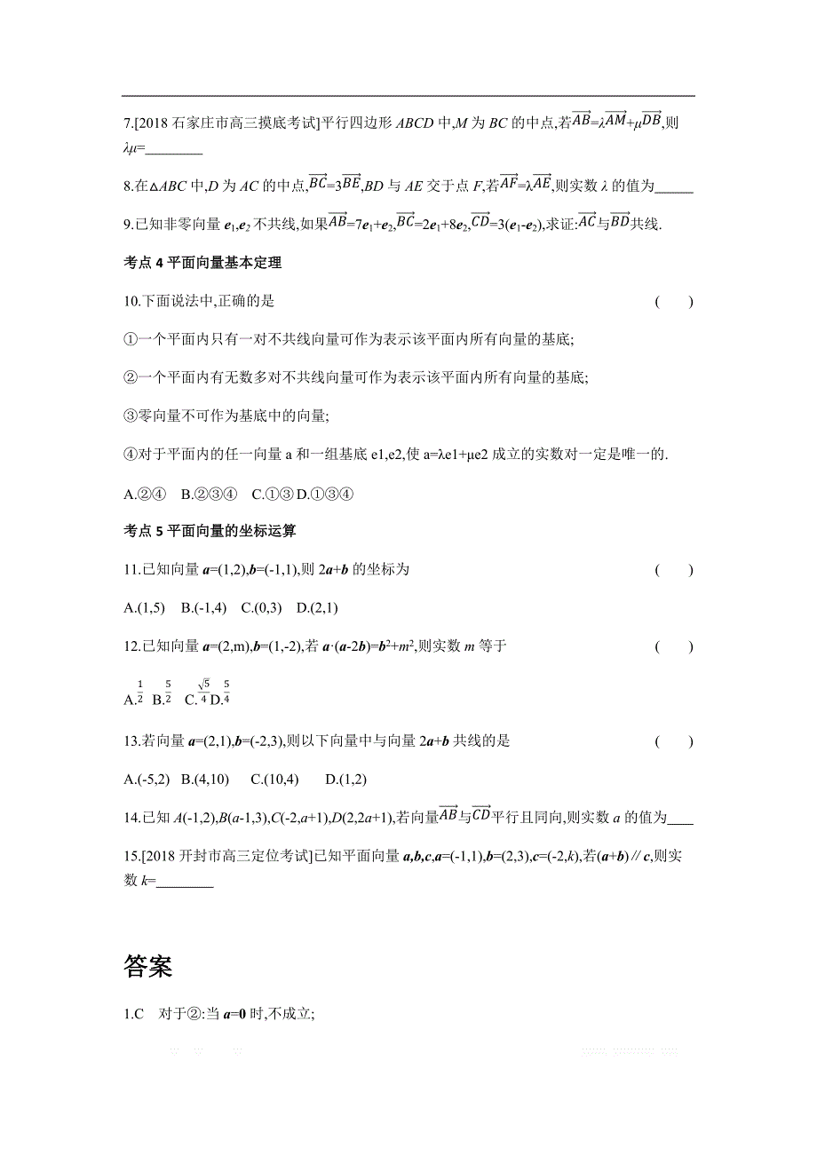 2019版理科数学一轮复习高考帮试题：第5章第1讲 平面向量的概念及线性运算、平面向量基本定理（习思用.数学理） _第2页