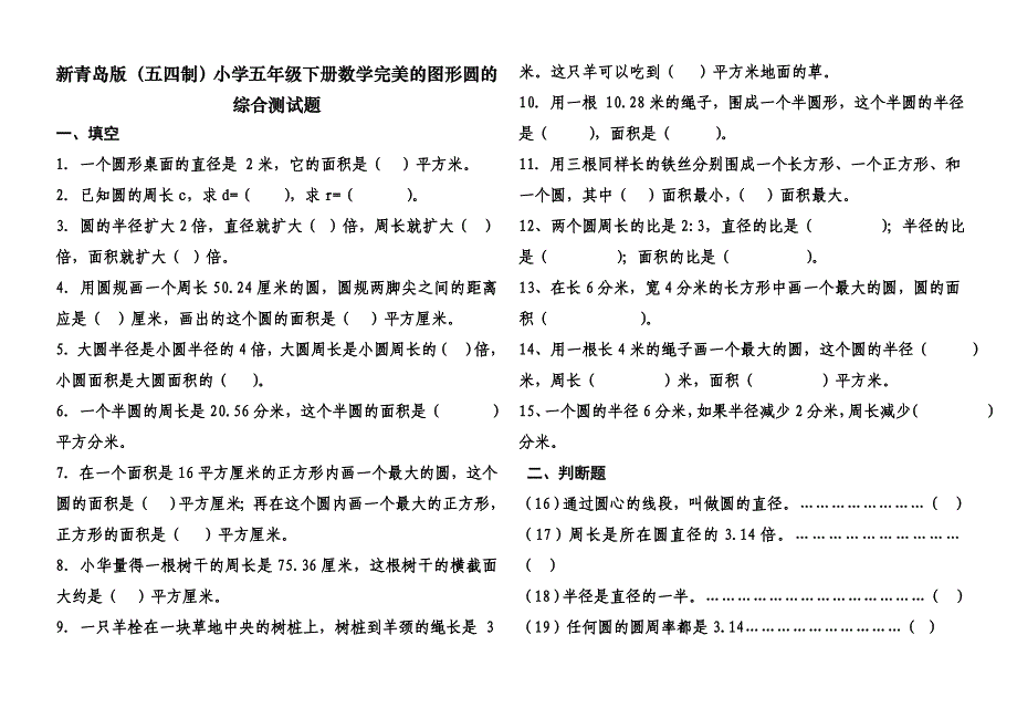 新青岛版五四制五年级下册第一单元完美的图形圆的综合测试题_第1页