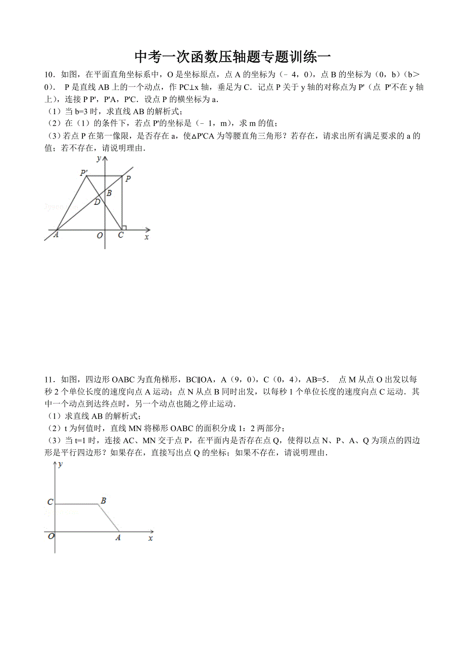 中考一次函数压轴题专题训练一_第1页