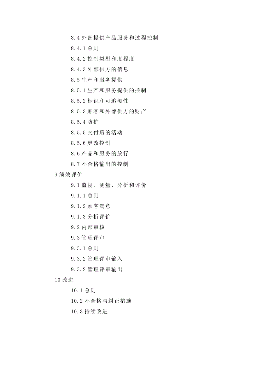 ISO9001：215质量手册-新版_第4页