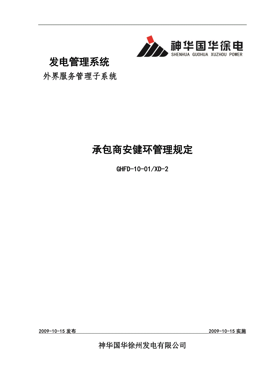 徐电承包商安健环管理规定_第1页