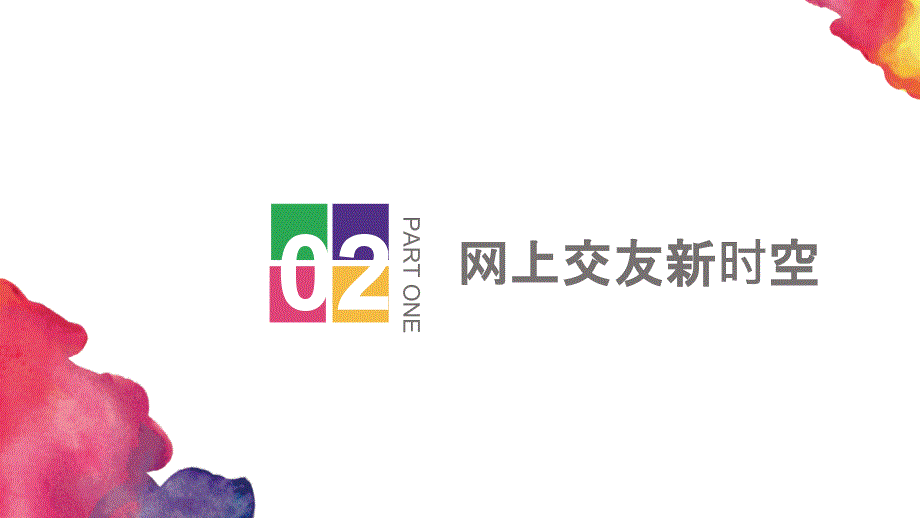 第五课人教版道德与法治七年级上册同步课件5.2网上交友新时空课件共21张_第2页