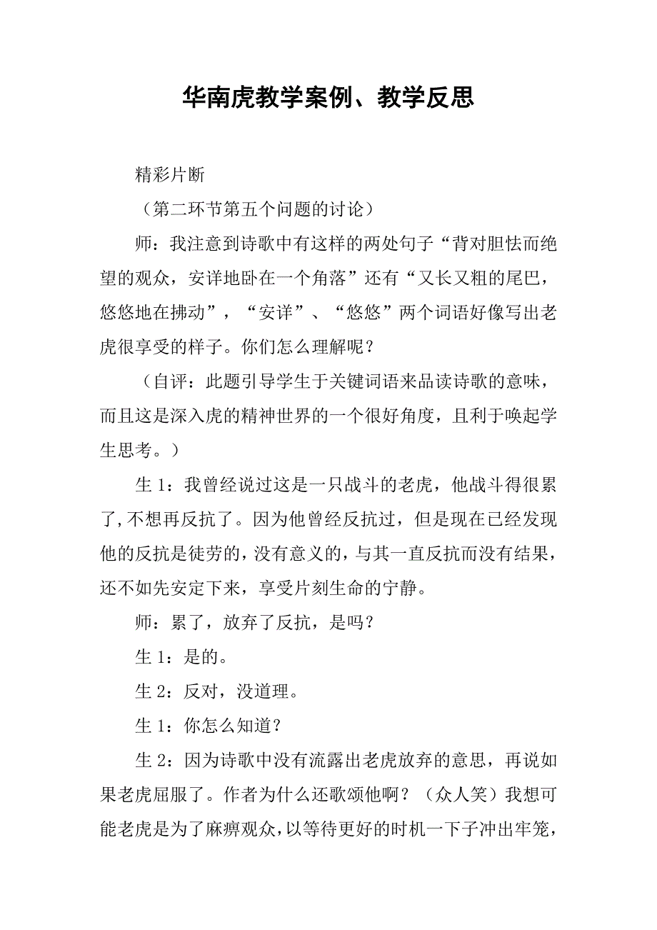 华南虎教学案例、教学反思.doc_第1页