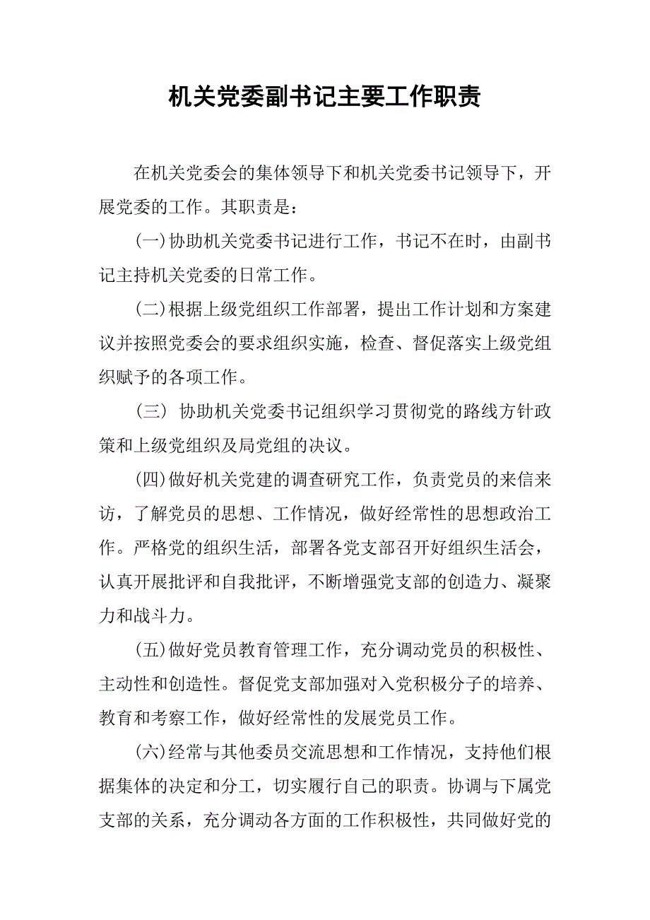 机关党委副书记主要工作职责_第1页