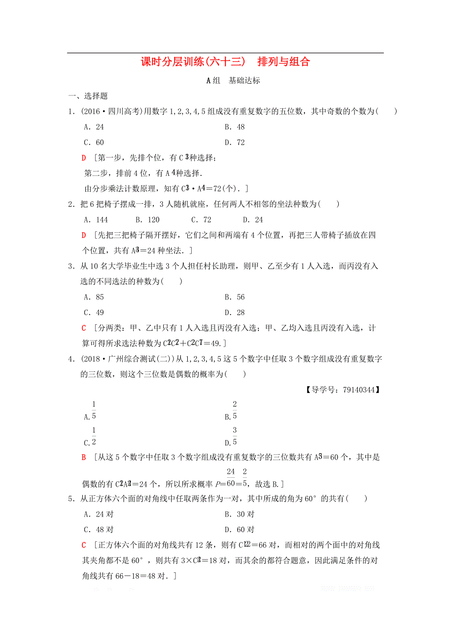 2019年高考数学一轮复习课时分层训练63排列与组合理北师大版__第1页