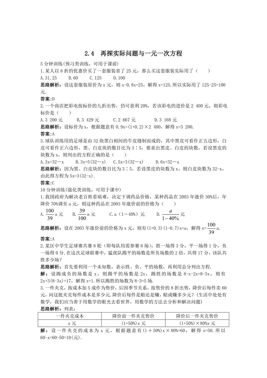 书稿新人教数学七年级上同步测控优化训练再探实际问题与一元一次方程带解析_第1页