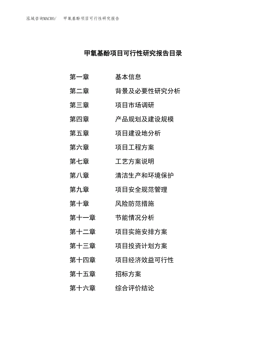 甲氧基酚项目可行性研究报告（总投资15000万元）_第2页