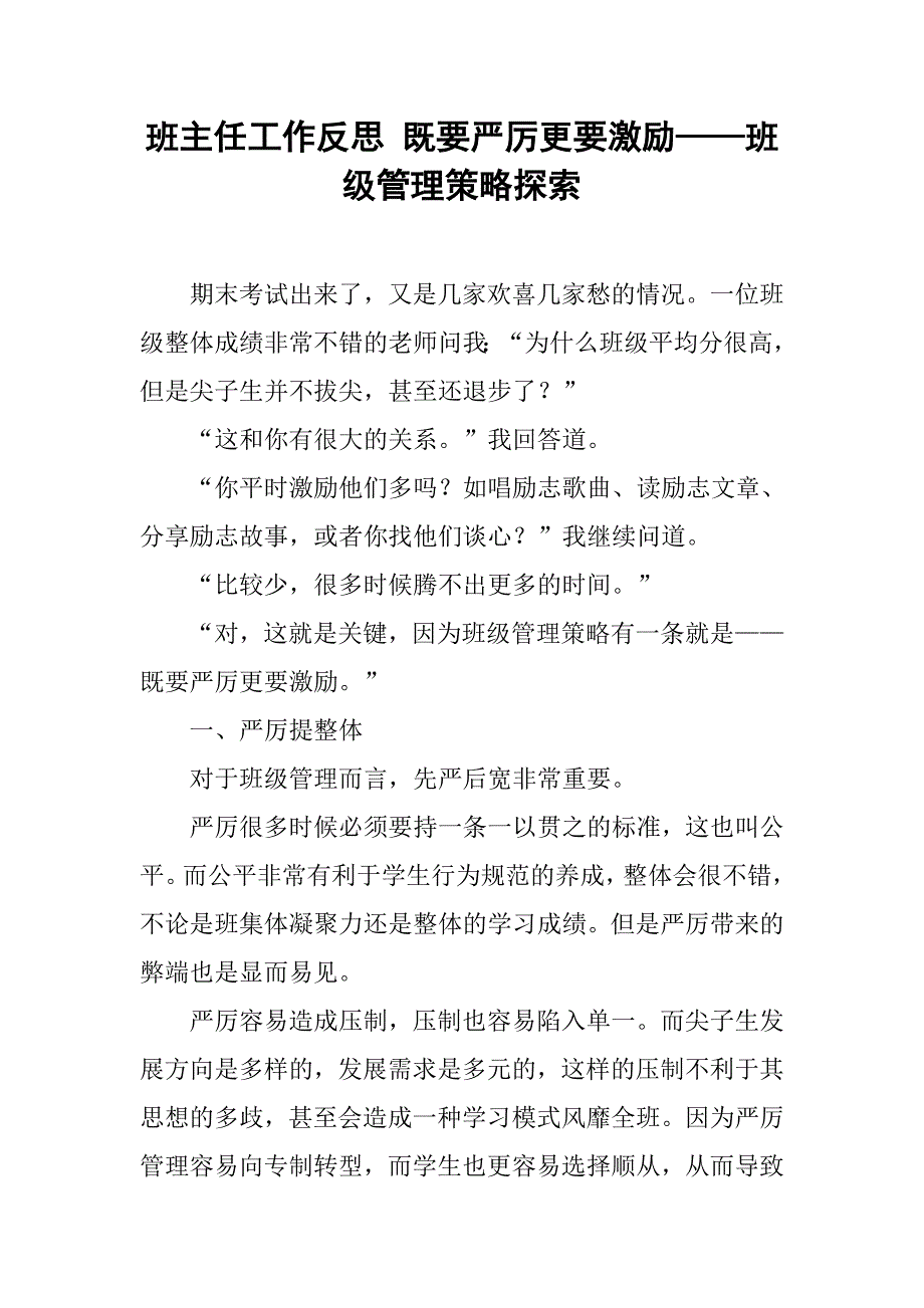 班主任工作反思 既要严厉更要激励——班级管理策略探索.doc_第1页