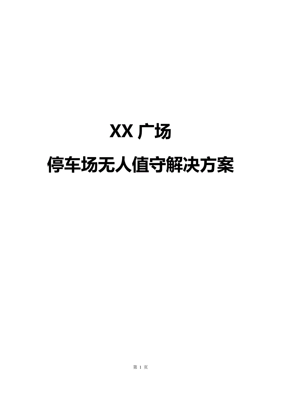 XX广场停车场无人值守解决方案_第1页