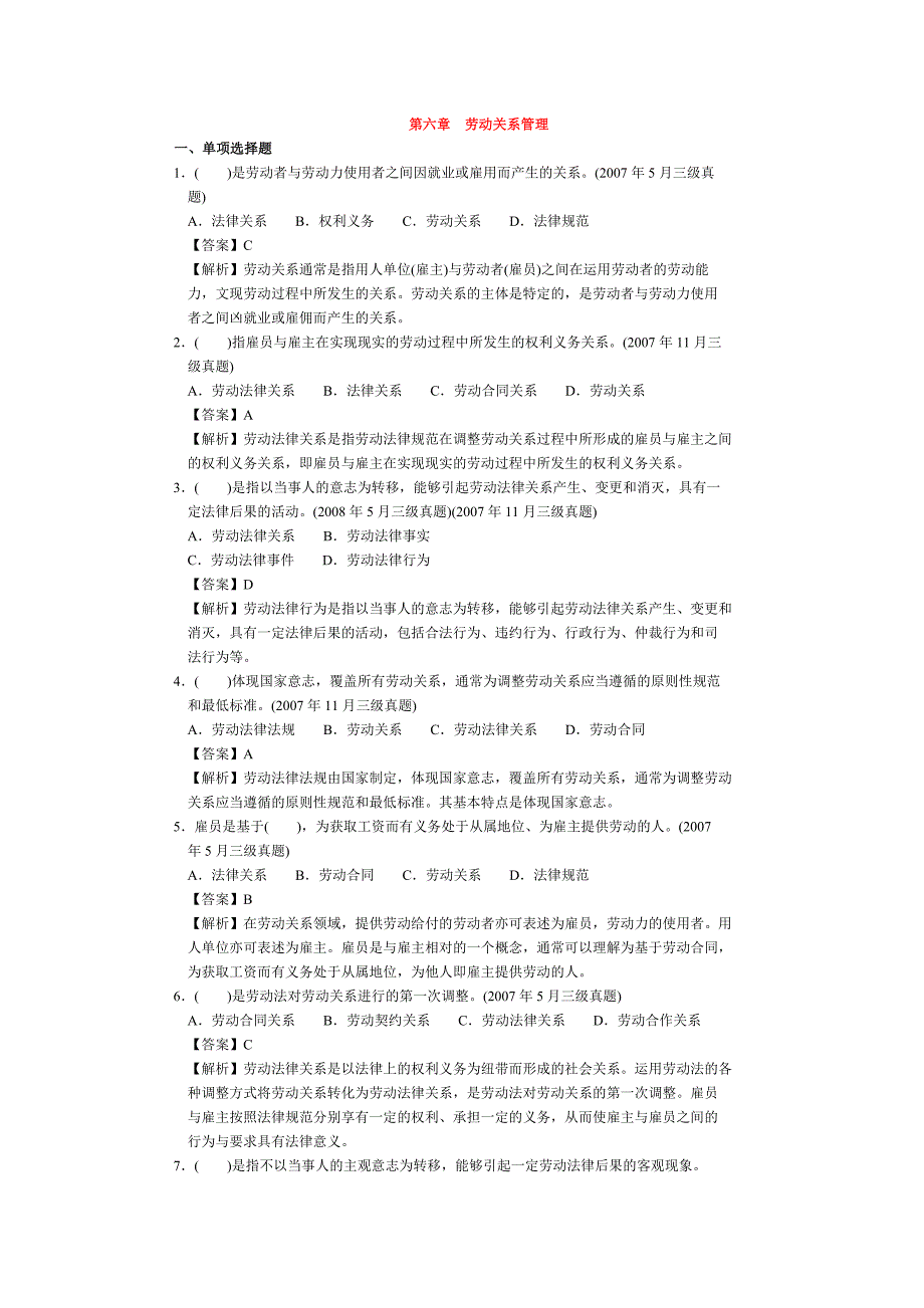 人力资源三级第六章劳动关系关系历年试题及解析_第1页