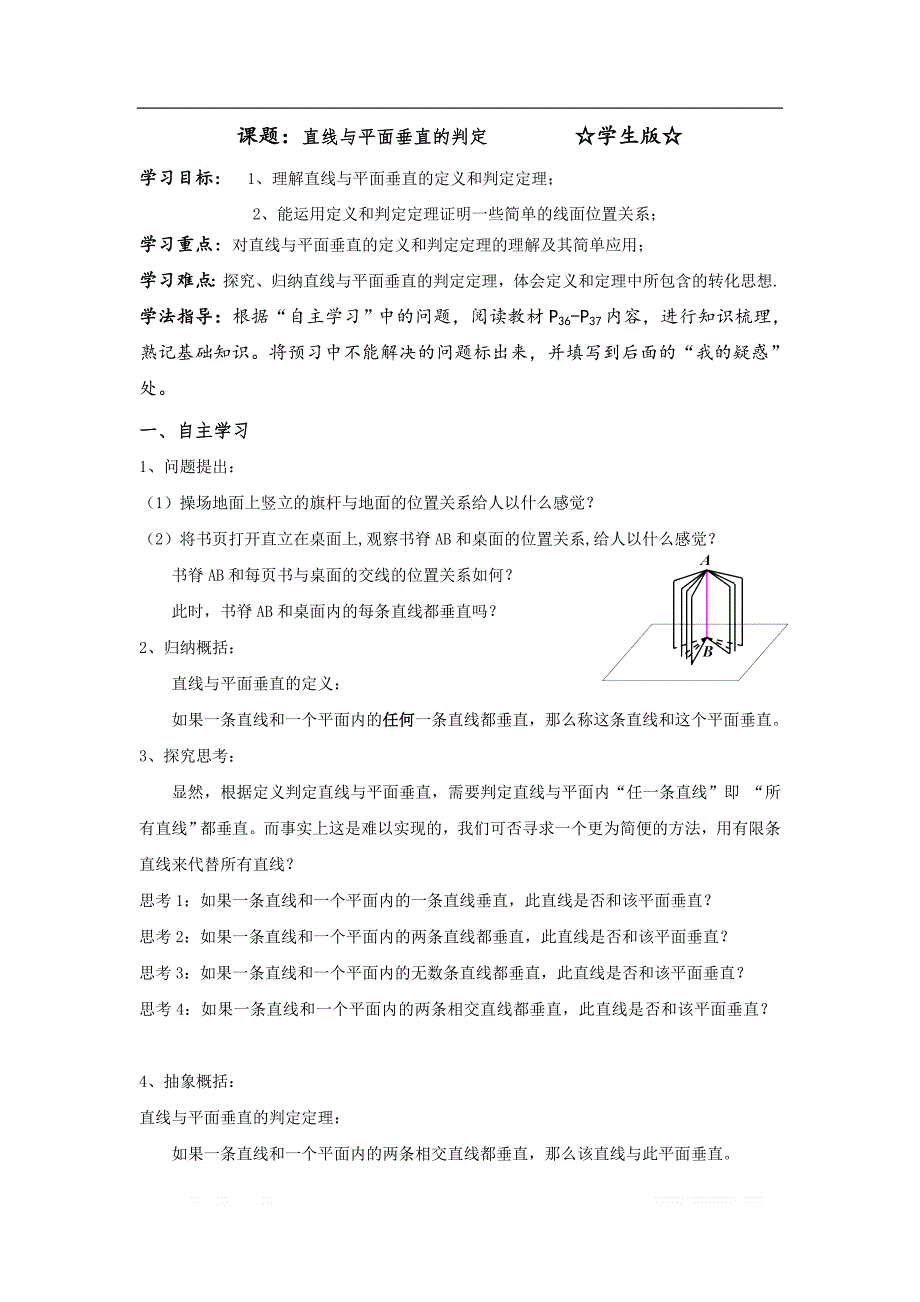 陕西省吴起高级中学高中数学必修二北师大版学案：2.1 直线与平面垂直的判定_第1页