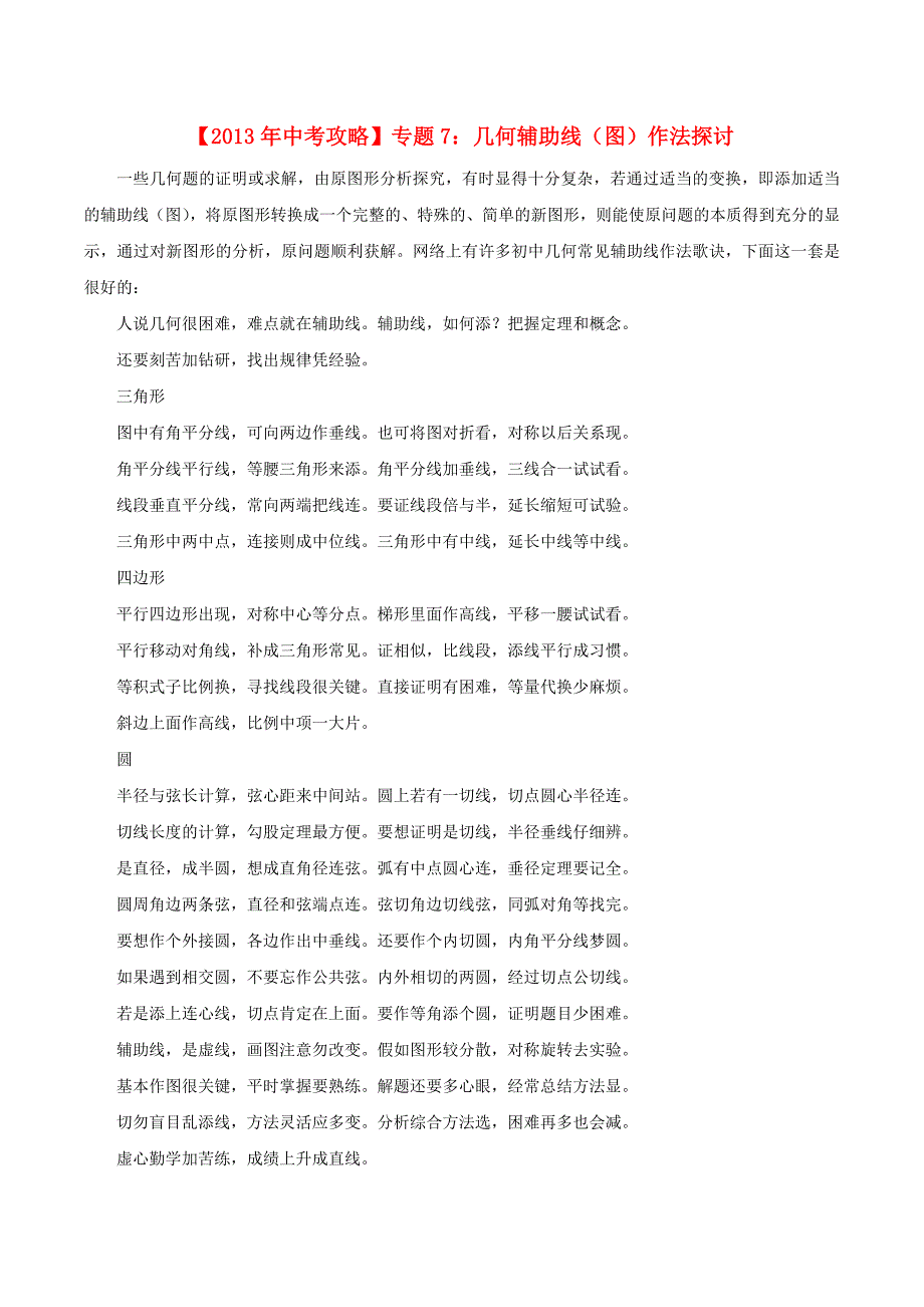 中考数学专题7几何辅助线图作法探讨1_第1页