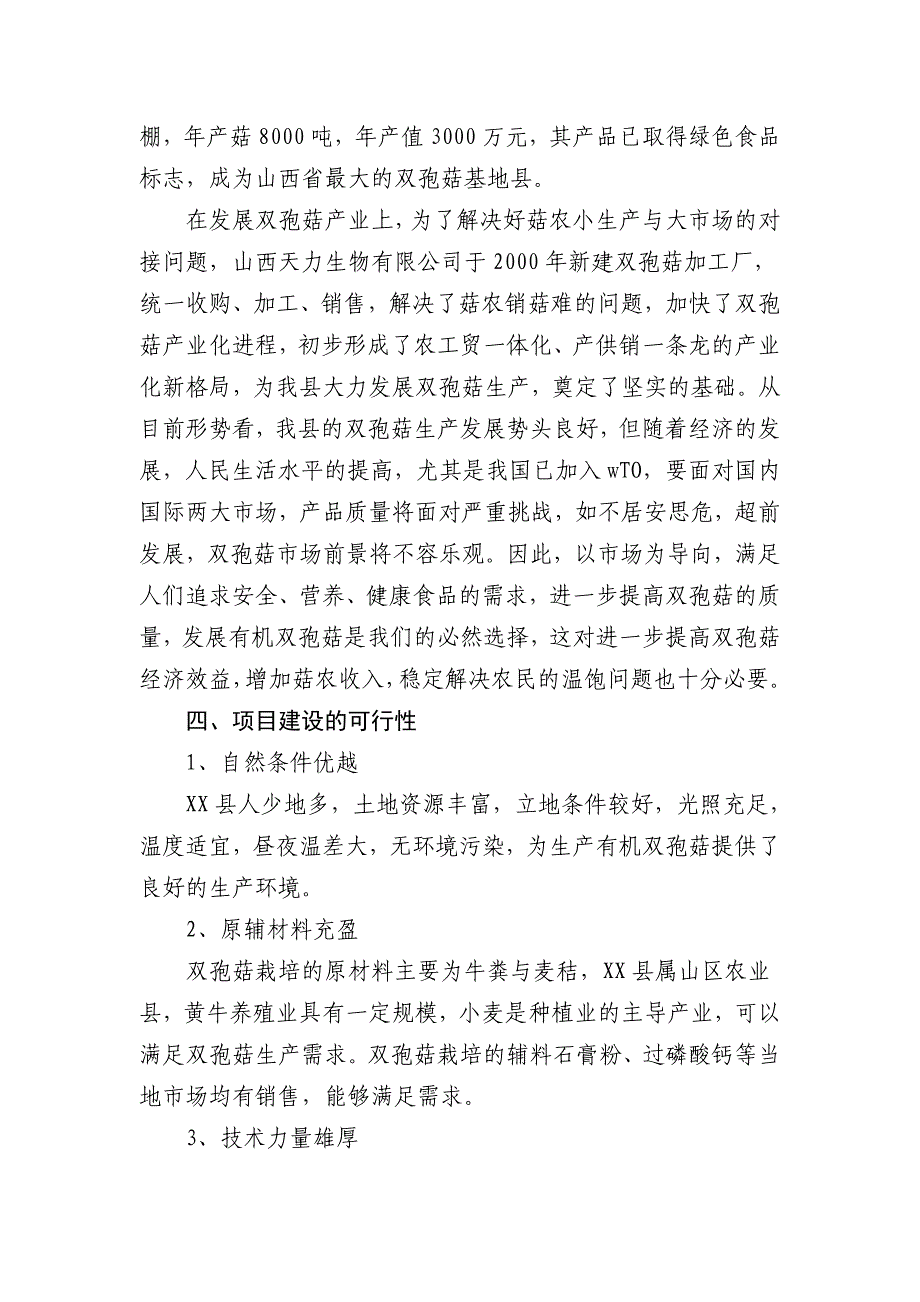 双孢菇基地建设项目可行性报告_第3页