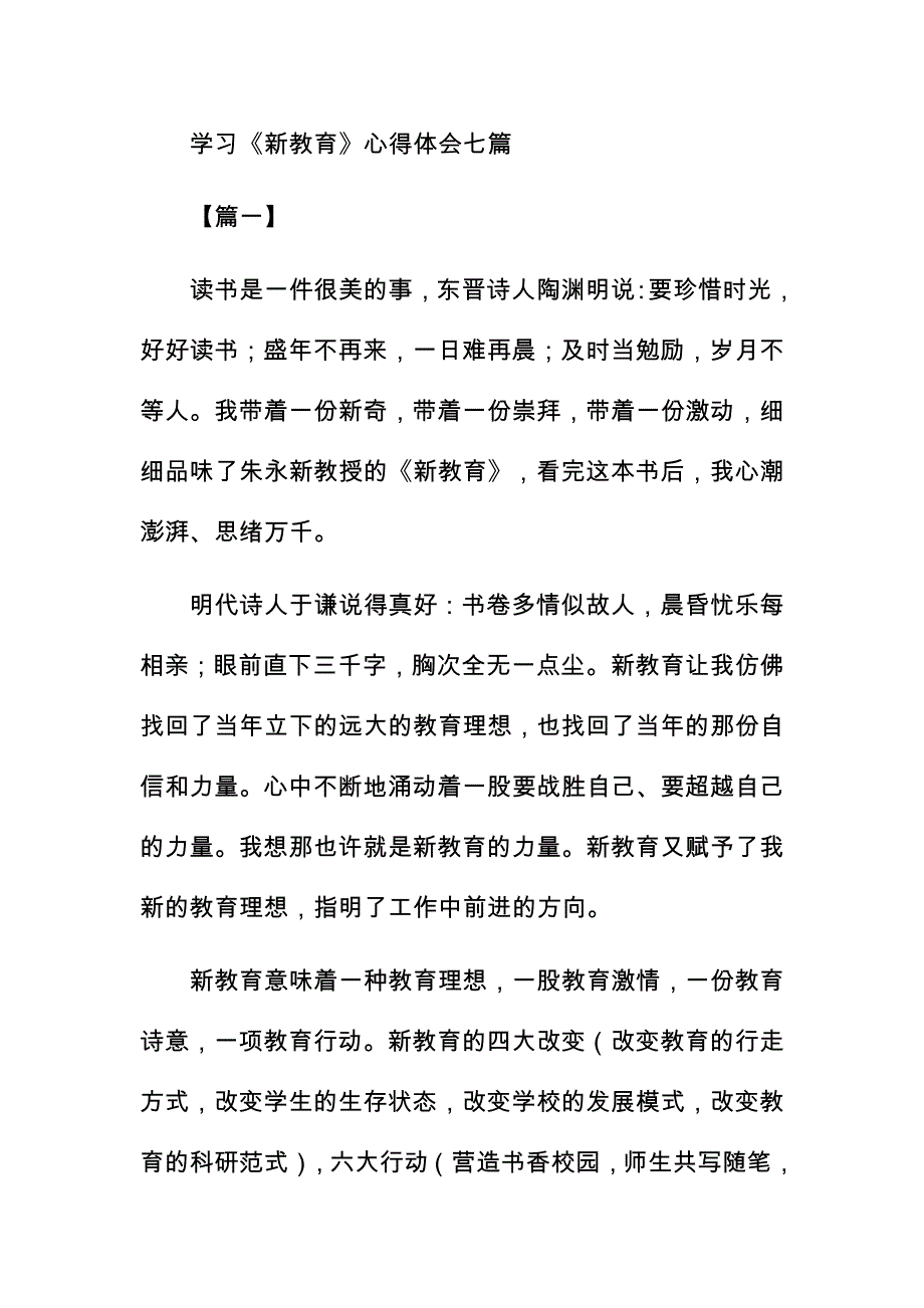 学习《新教育》心得体会七篇经典_第1页