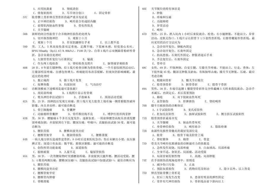 中国医科大学-临床医疗系毕业考复习题-外科8_第5页