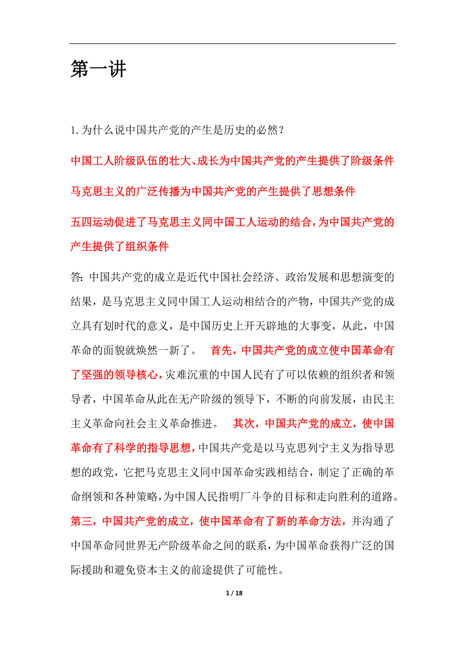 党课课后思考题_第1页