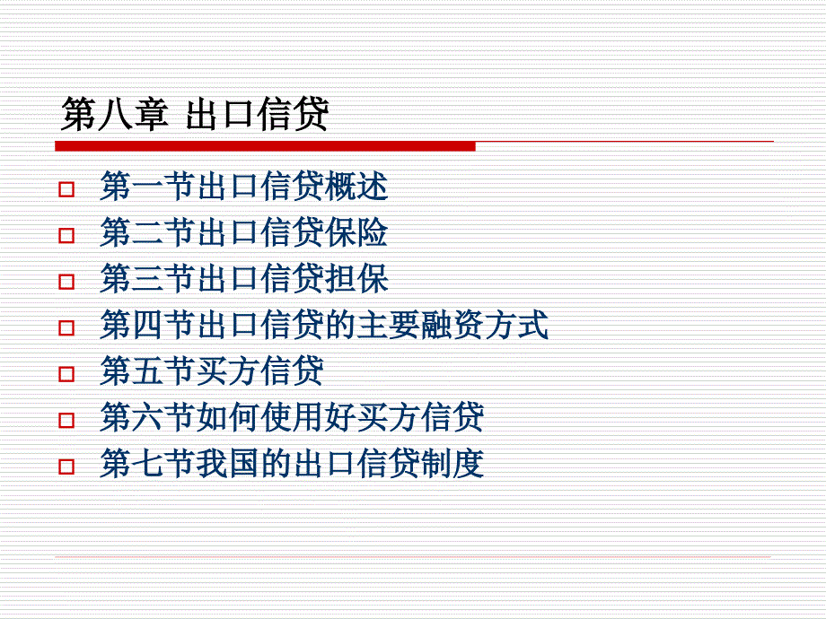 第八章节出口信贷课件_第1页