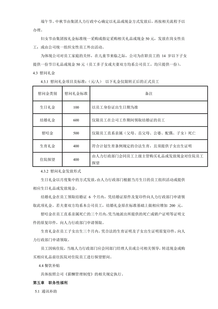 公司福利管理制度最全最新_第4页