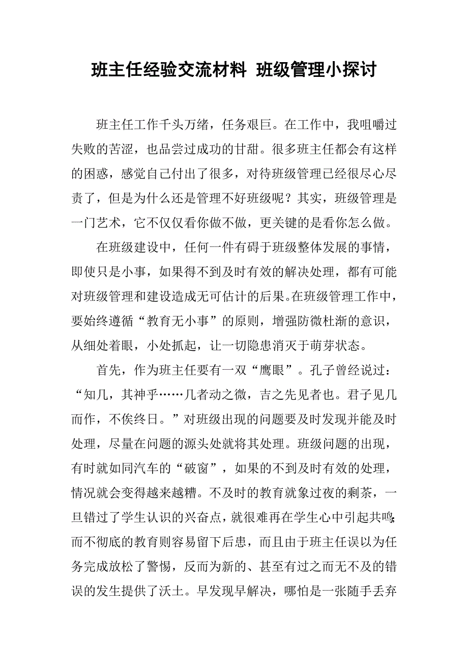 班主任经验交流材料 班级管理小探讨.doc_第1页