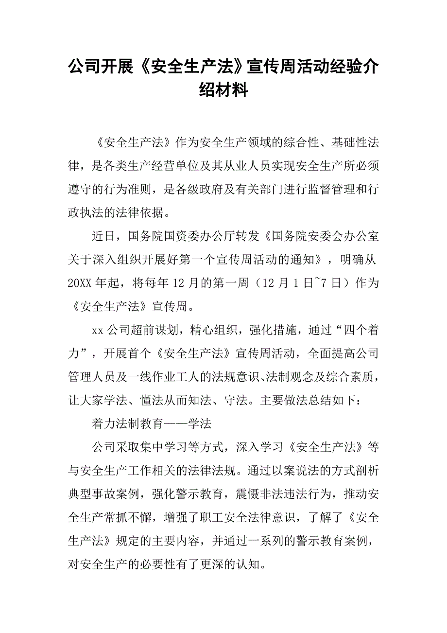 公司开展《安全生产法》宣传周活动经验介绍材料.doc_第1页