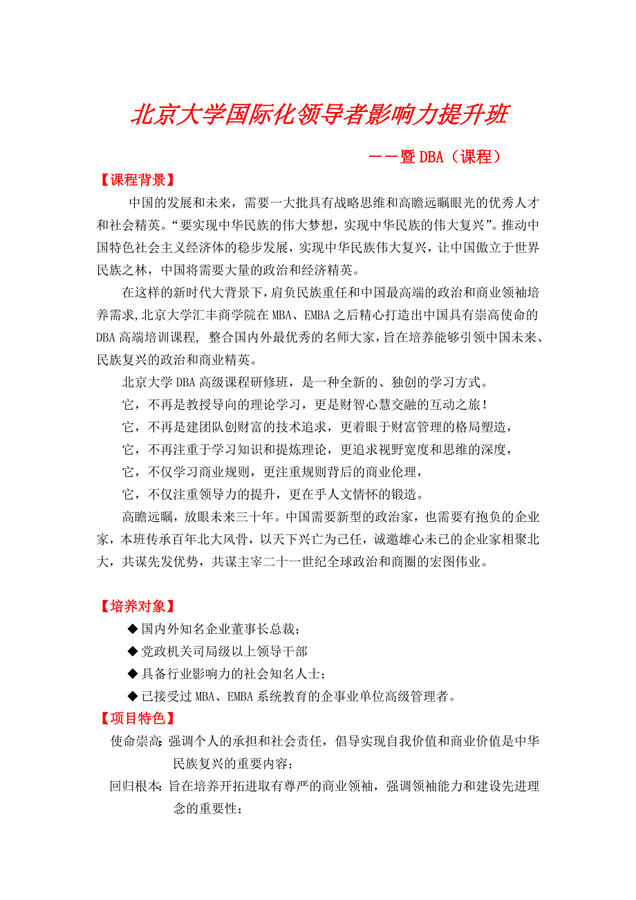 北京大学国际化领导者影响力提升班_第1页