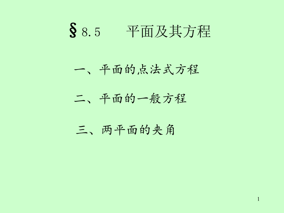 第八章空间解析几与何向量代数8.5平面及其方程新_第1页