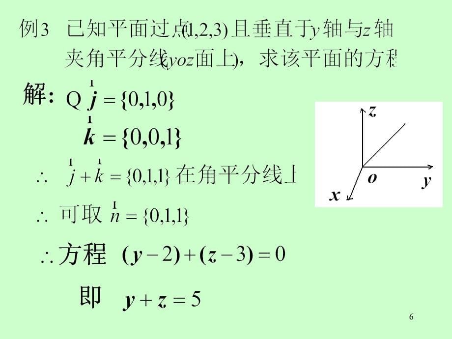 第八章空间解析几与何向量代数8.5平面及其方程新_第5页