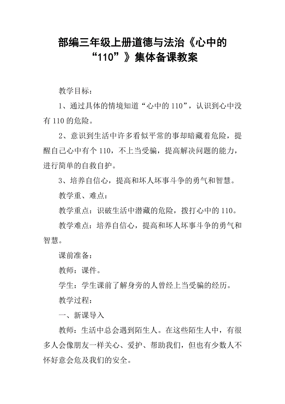 部编三年级上册道德与法治《心中的“110”》集体备课教案.doc_第1页