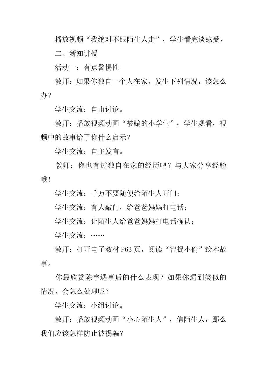 部编三年级上册道德与法治《心中的“110”》集体备课教案.doc_第2页