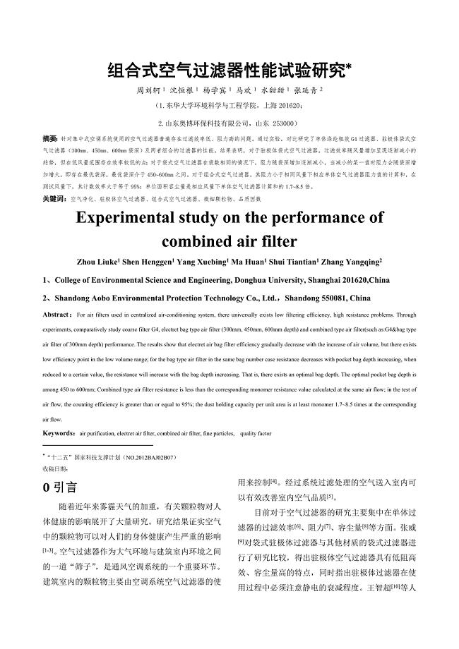 周刘轲-2015-0313组合式空气过滤器性能试验研究