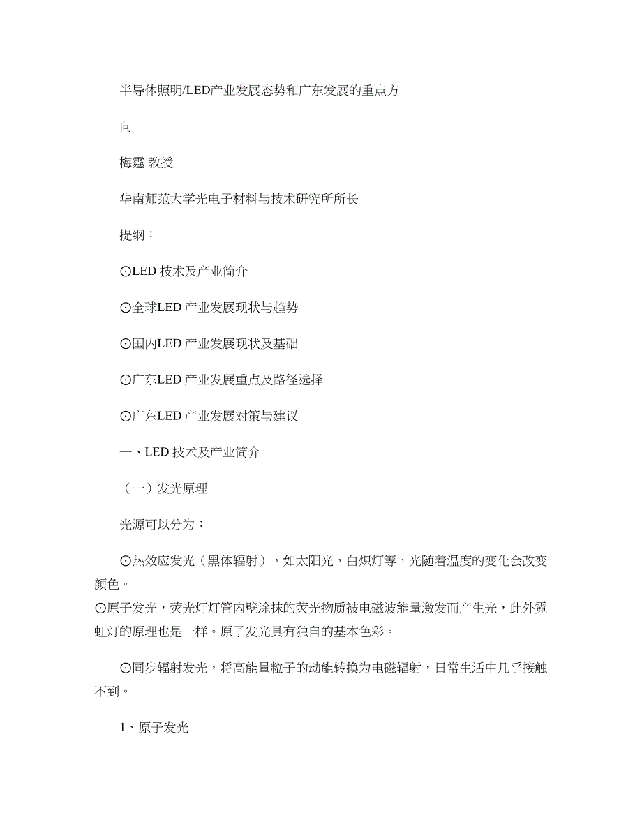 半导体照明LED产业发展态势和广东发展的重点方向-图文(精)_第1页