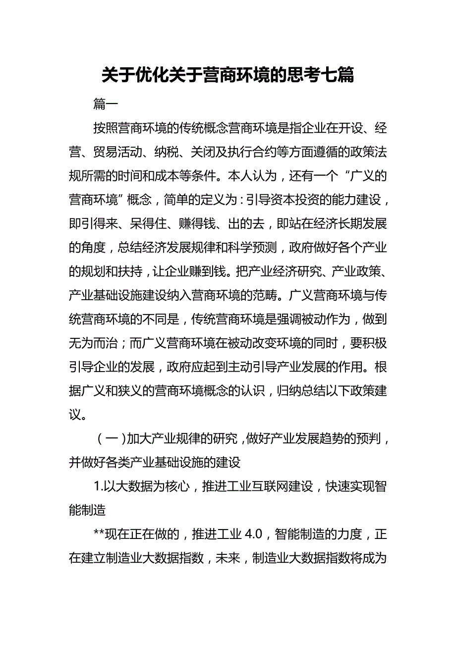 优秀关于优化关于营商环境的思考七篇_第1页