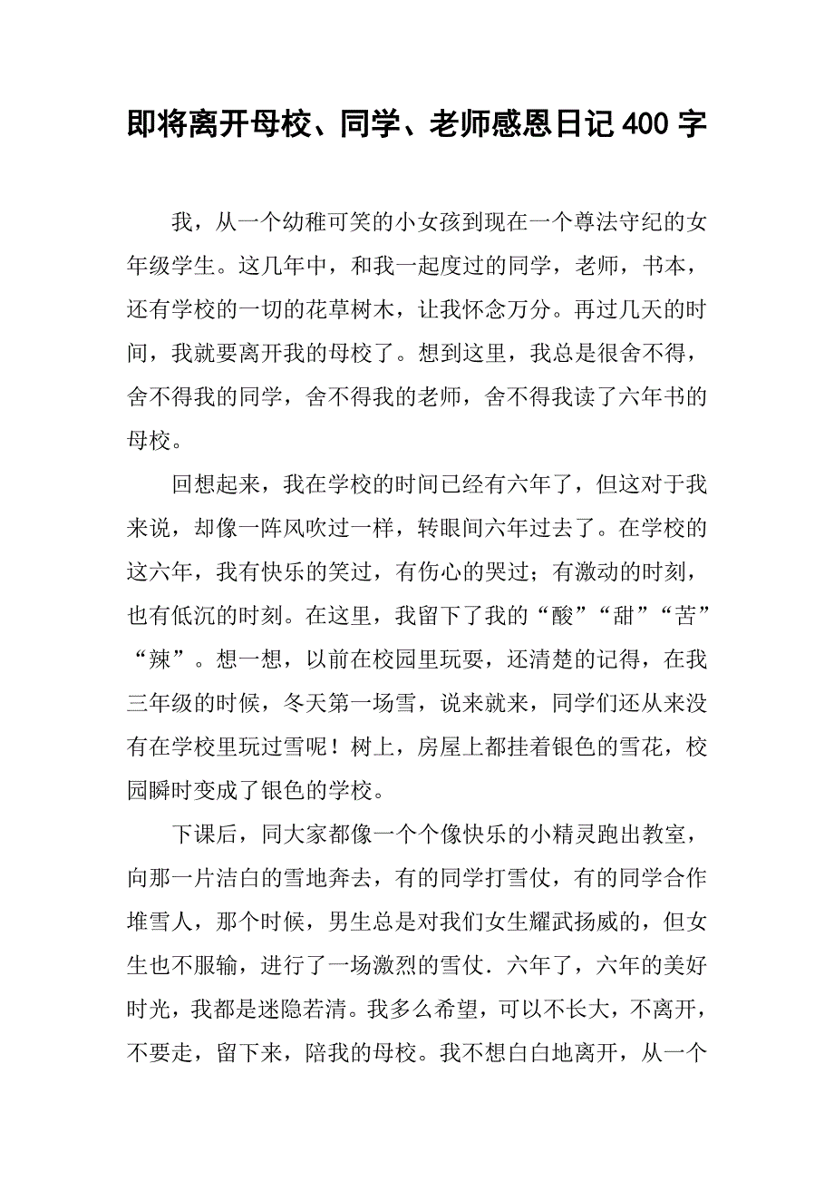 即将离开母校、同学、老师感恩日记400字.doc_第1页