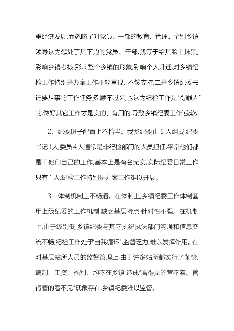 优秀基层纪检工作调研报告六篇_第3页