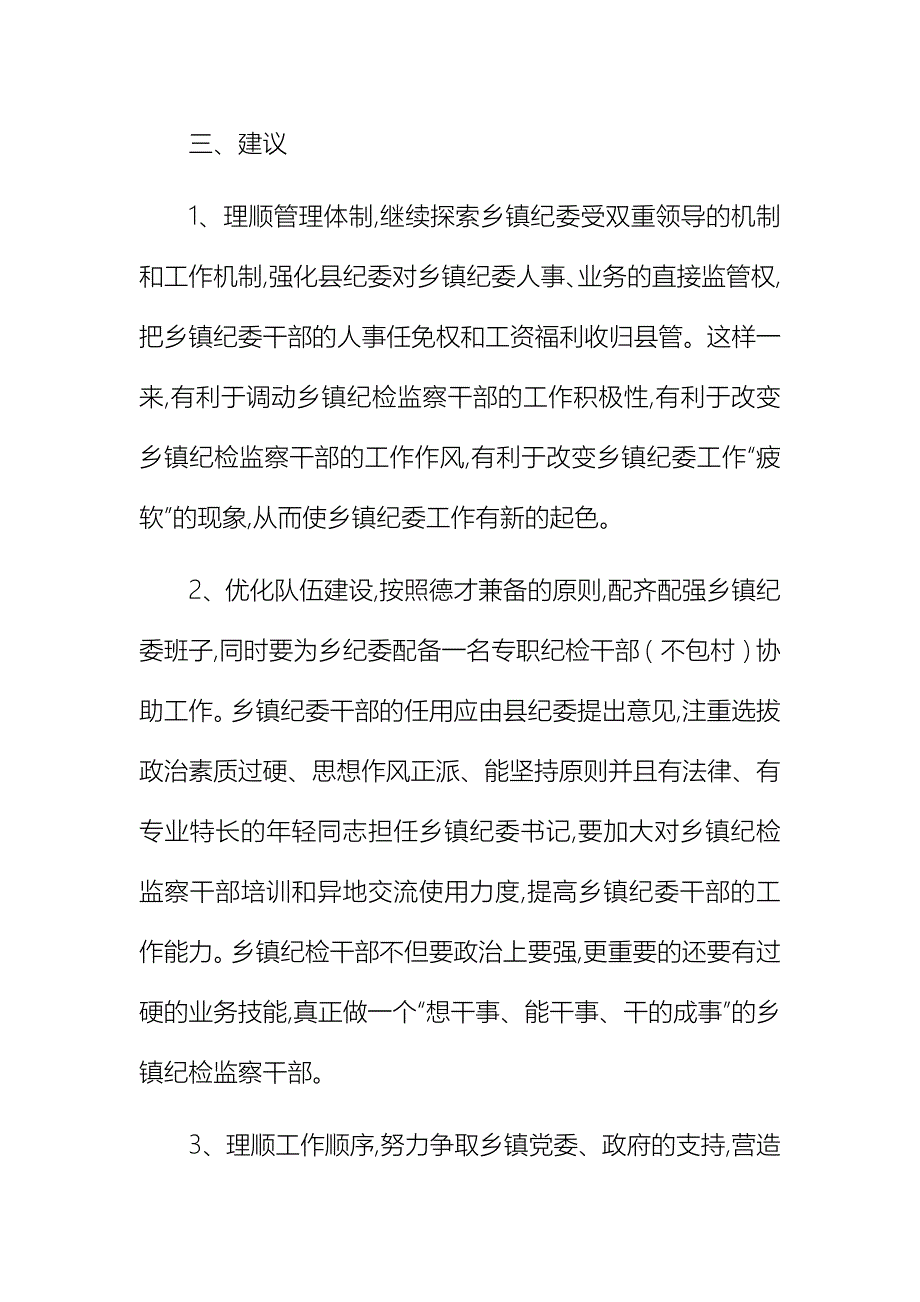 优秀基层纪检工作调研报告六篇_第4页