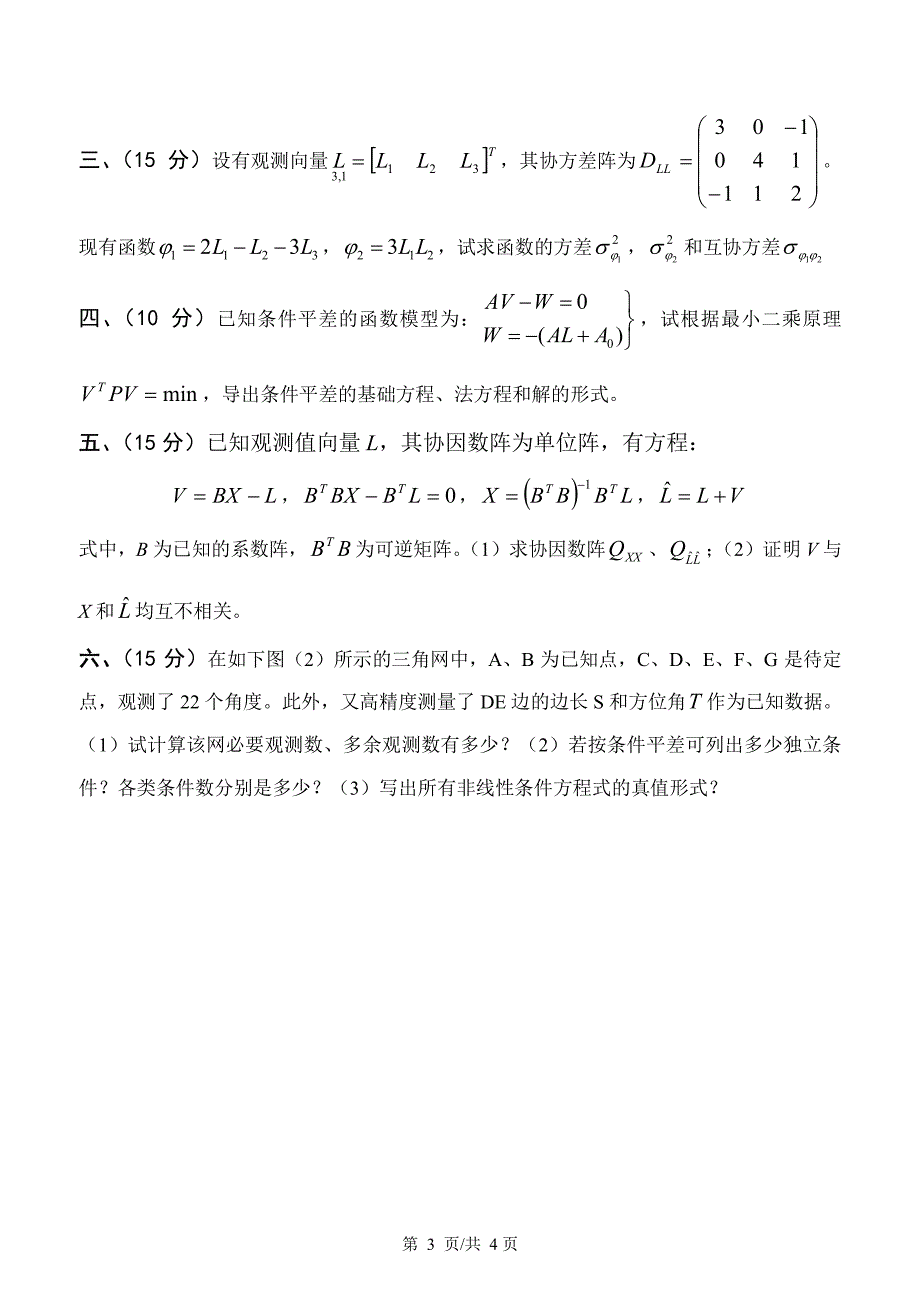 《误差理论与测量平差基础》考试试卷3_第3页