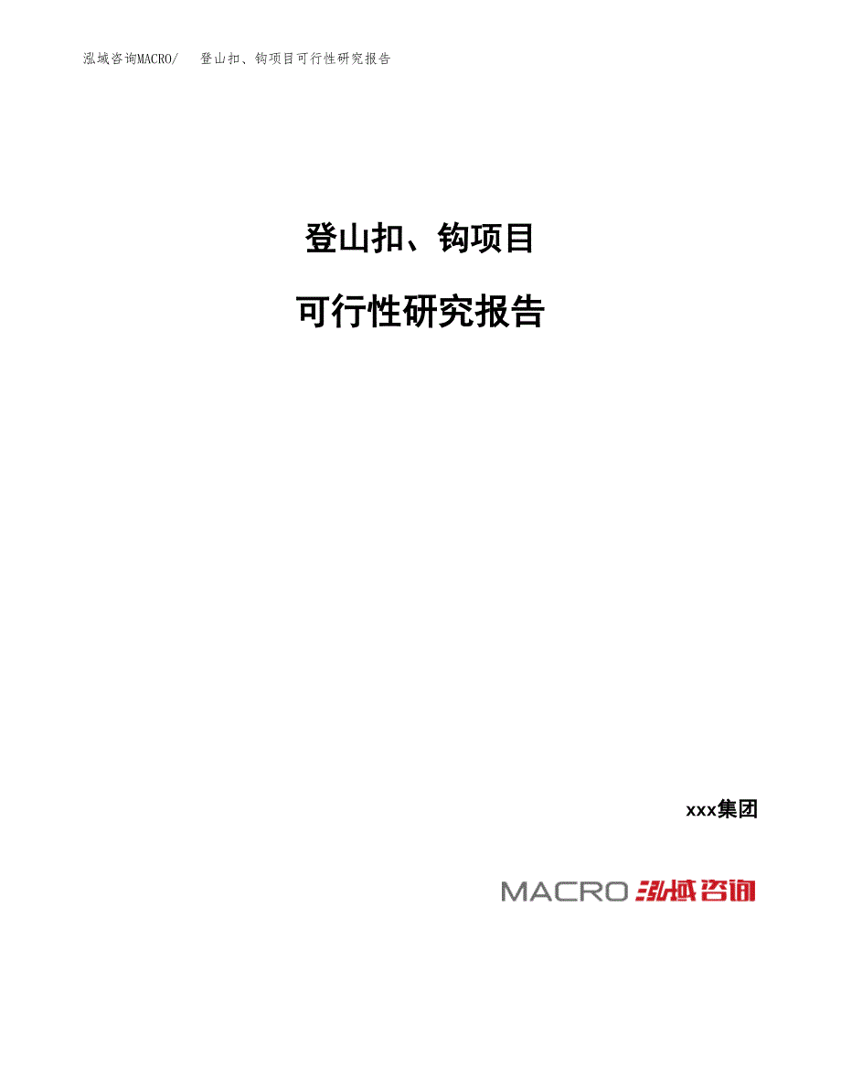 登山扣、钩项目可行性研究报告（总投资13000万元）_第1页