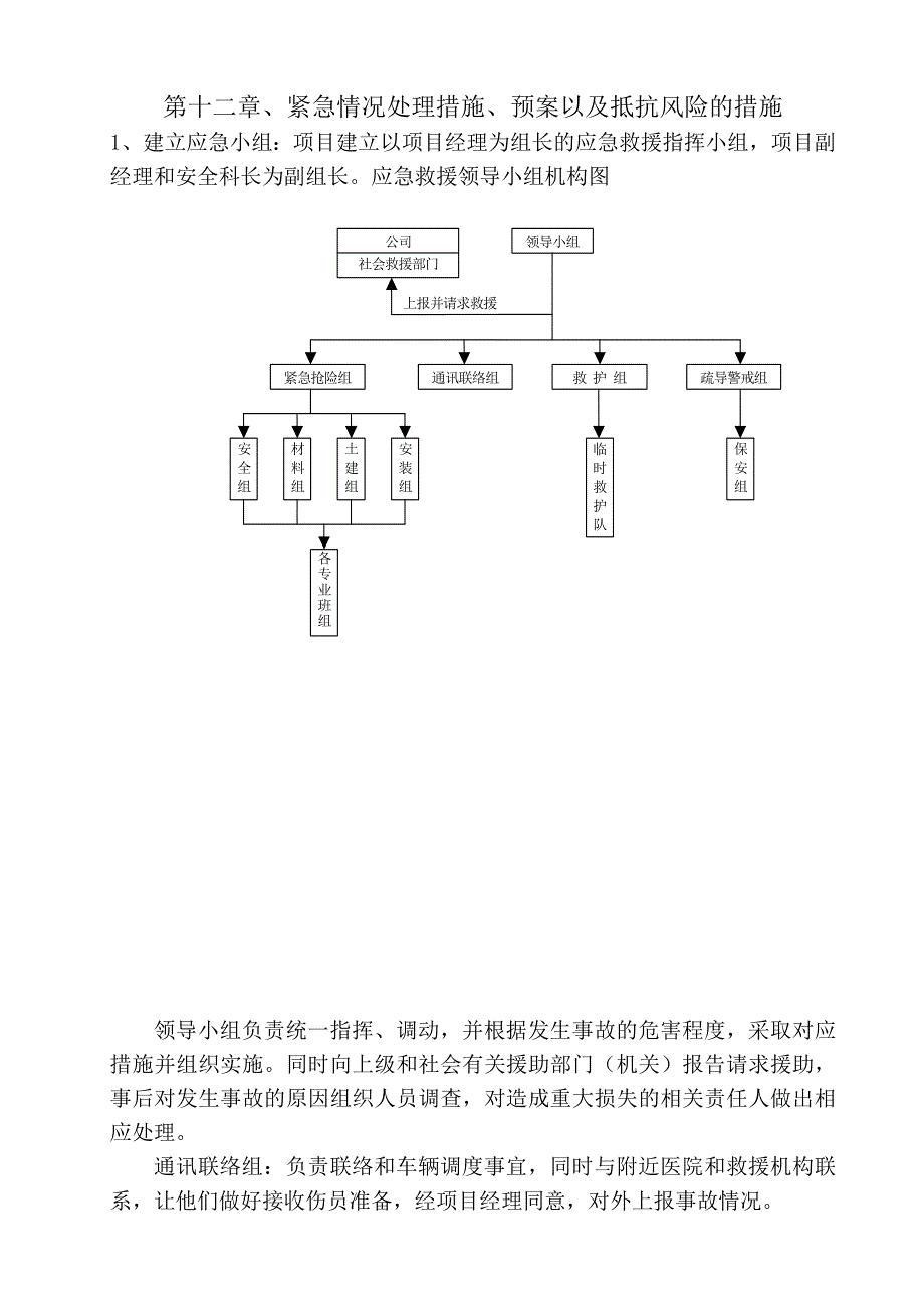 第十二章、紧急情况处理措施、预案以及抵抗风险的措施_第1页