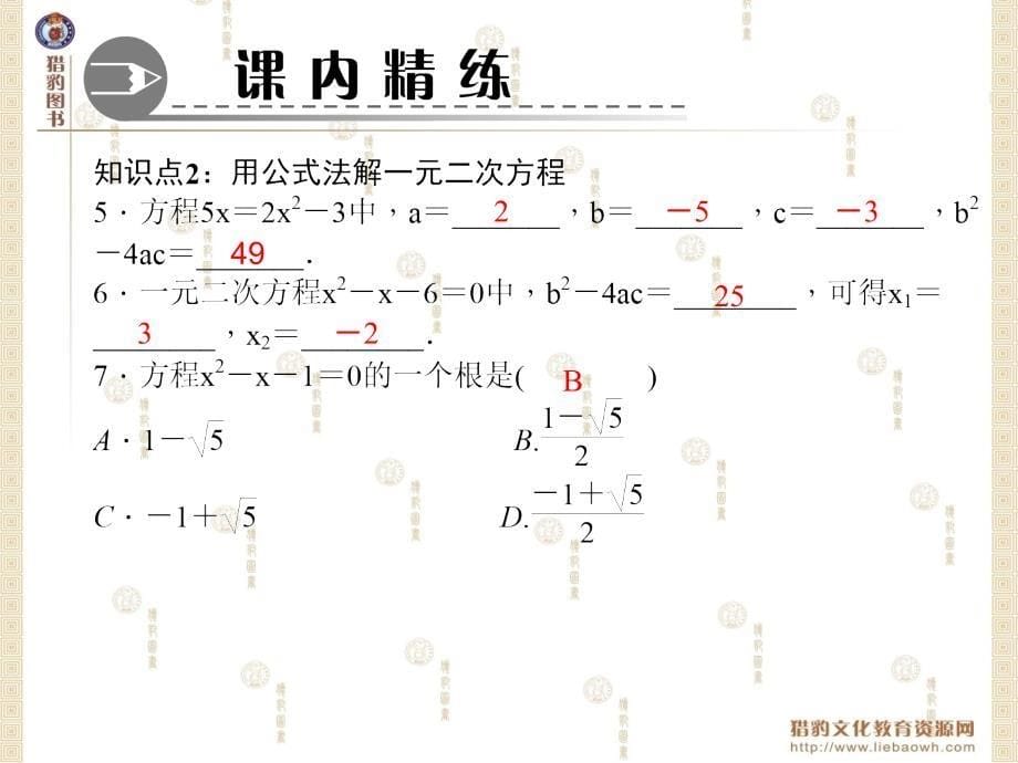 第二十一章21.2解一元二次方程21.2.2公式法_第5页