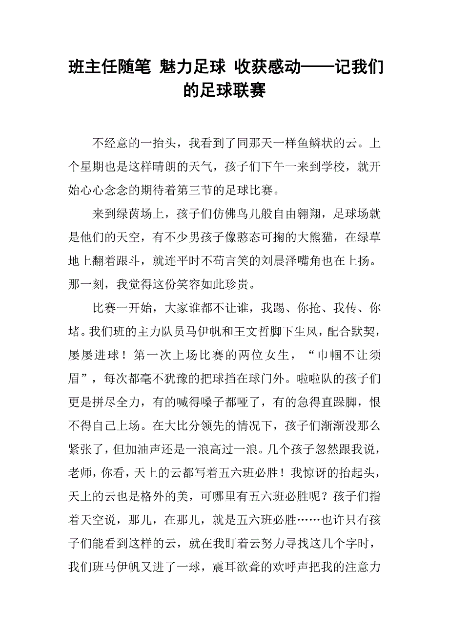 班主任随笔 魅力足球 收获感动——记我们的足球联赛.doc_第1页