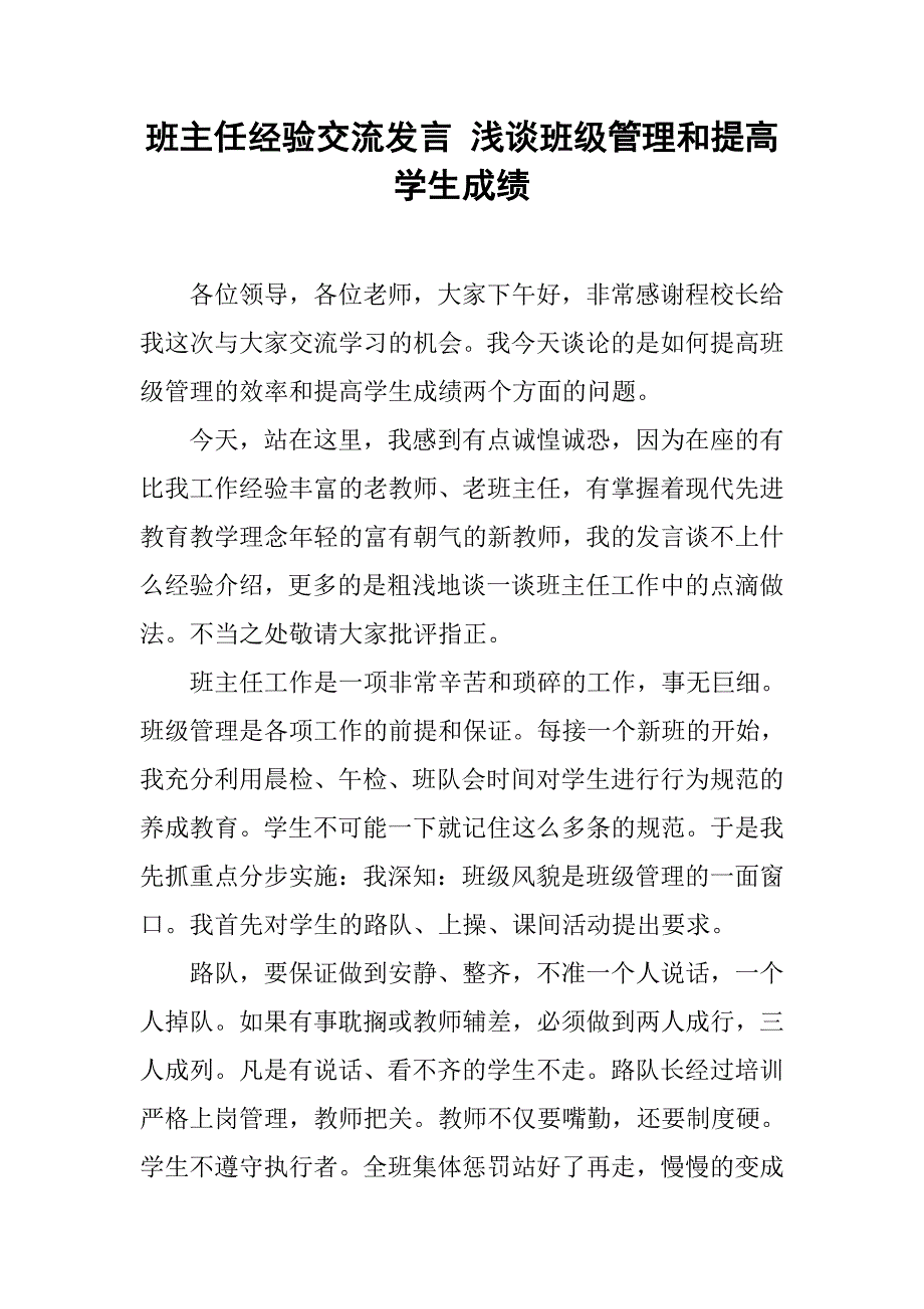 班主任经验交流发言 浅谈班级管理和提高学生成绩.doc_第1页