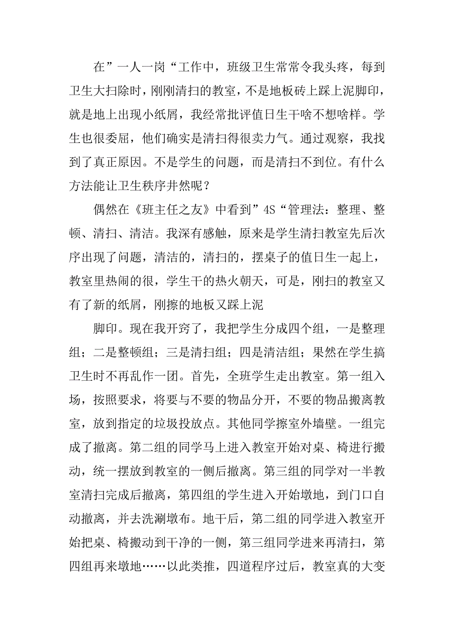 班主任经验交流发言 浅谈班级管理和提高学生成绩.doc_第4页