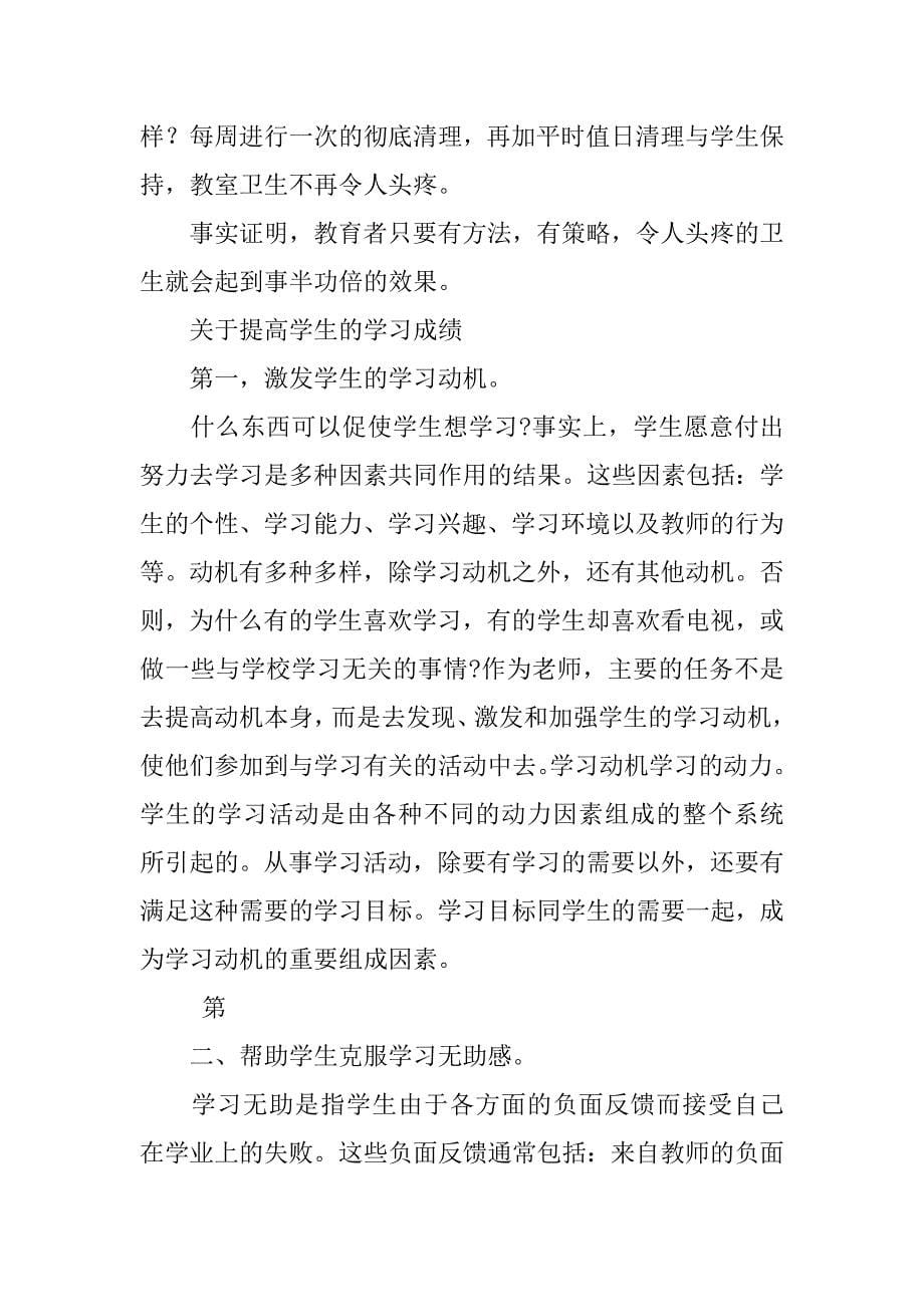 班主任经验交流发言 浅谈班级管理和提高学生成绩.doc_第5页