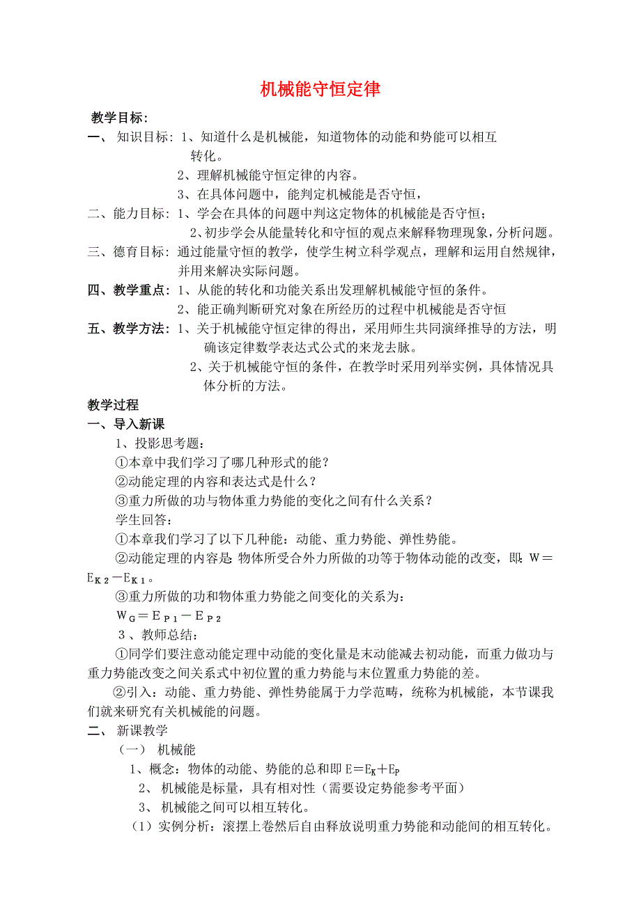 高中物理机械能守恒定律教案教科版必修精_第1页