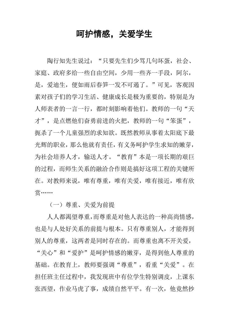 呵护情感，关爱学生.doc_第1页