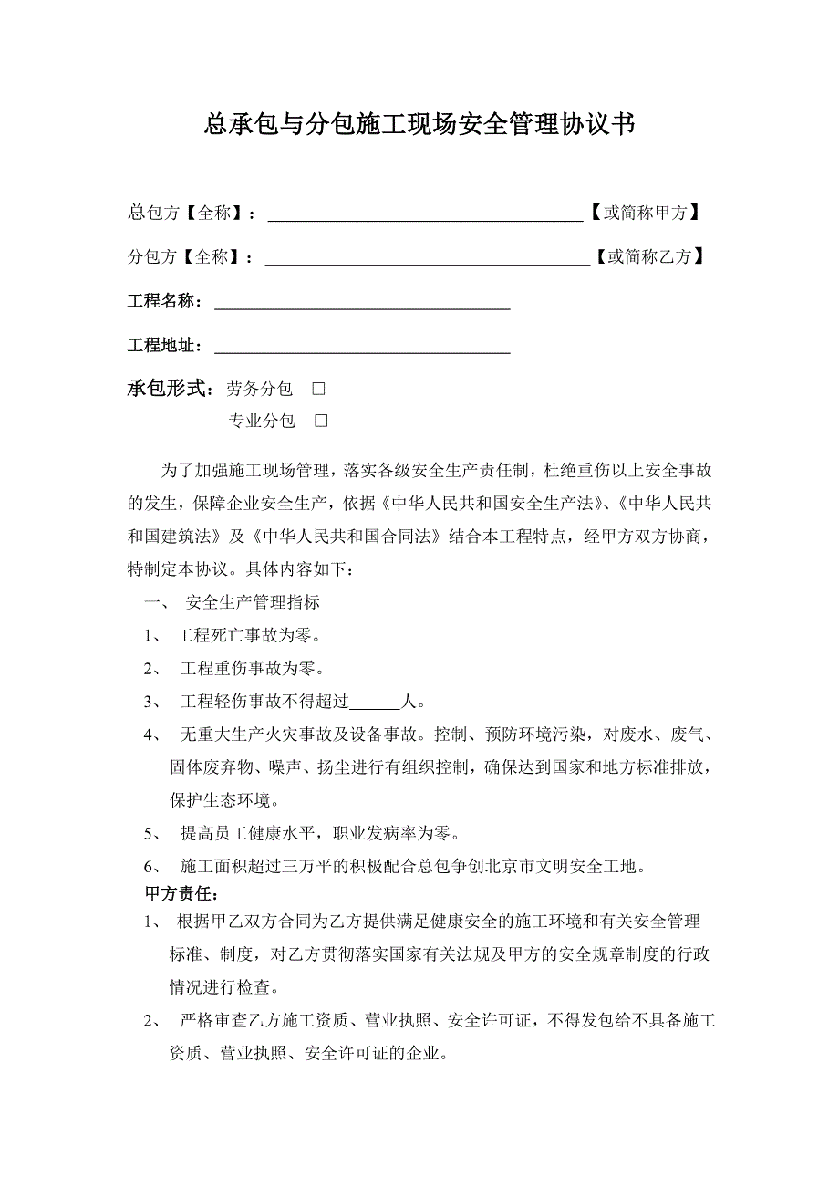 总承包与分包施工现场安全管理协议书_第1页